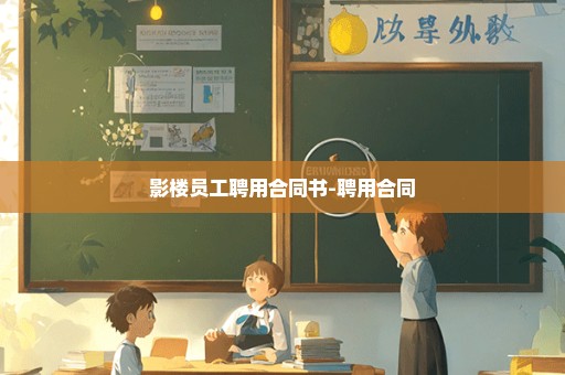 影楼员工聘用合同书-聘用合同