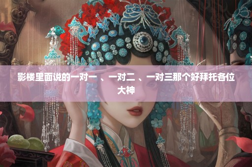 影楼里面说的一对一 、一对二 、一对三那个好拜托各位大神