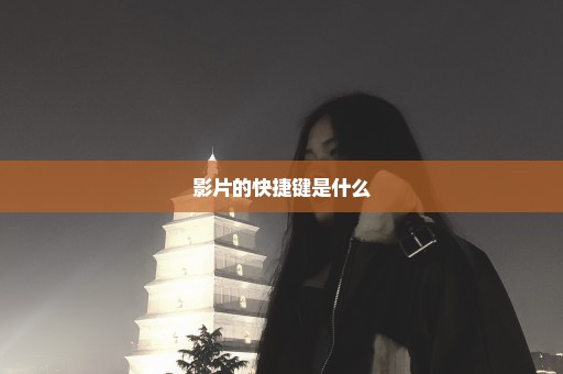 影片的快捷键是什么
