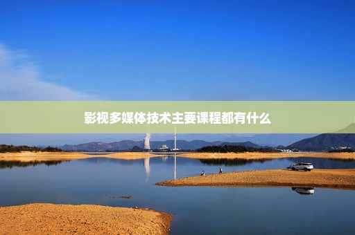 影视多媒体技术主要课程都有什么