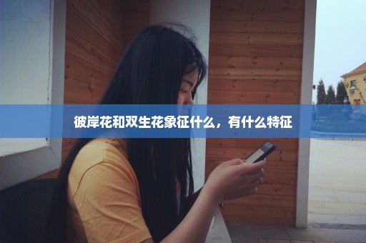 彼岸花和双生花象征什么，有什么特征
