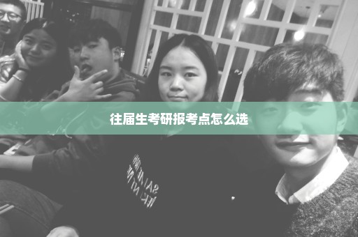 往届生考研报考点怎么选