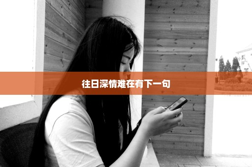 往日深情难在有下一句