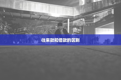 往来款和借款的区别