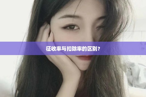 征收率与扣除率的区别？