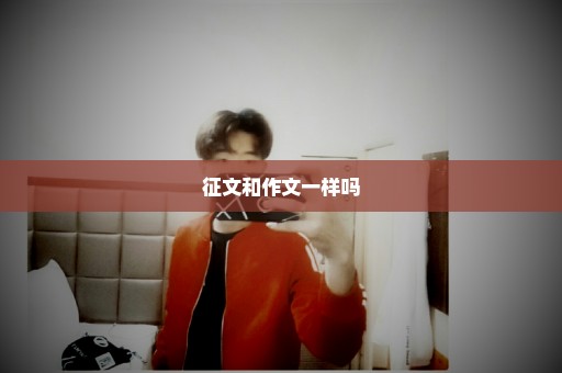 征文和作文一样吗