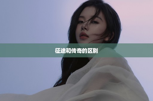 征途和传奇的区别