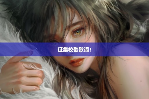 征集校歌歌词！