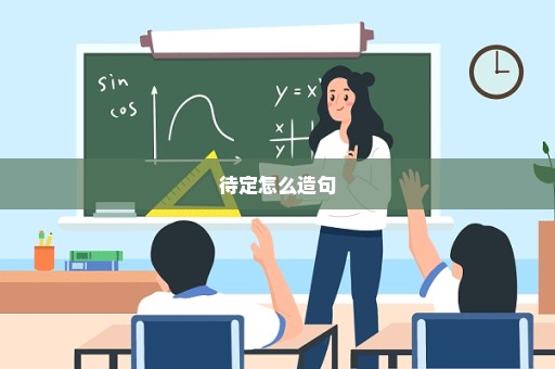 待定怎么造句