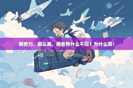 很努力、很认真，两者有什么不同？为什么啊！