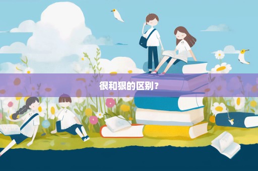 很和狠的区别？