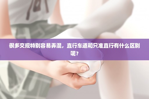 很多交规特别容易弄混，直行车道和只准直行有什么区别呢？