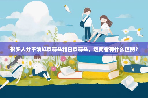 很多人分不清红皮蒜头和白皮蒜头，这两者有什么区别？