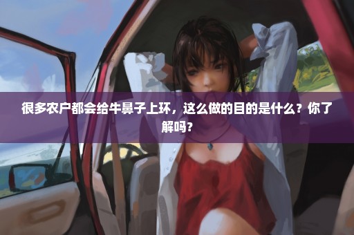 很多农户都会给牛鼻子上环，这么做的目的是什么？你了解吗？