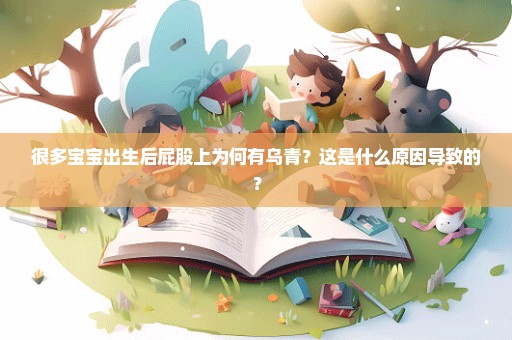 很多宝宝出生后屁股上为何有乌青？这是什么原因导致的？