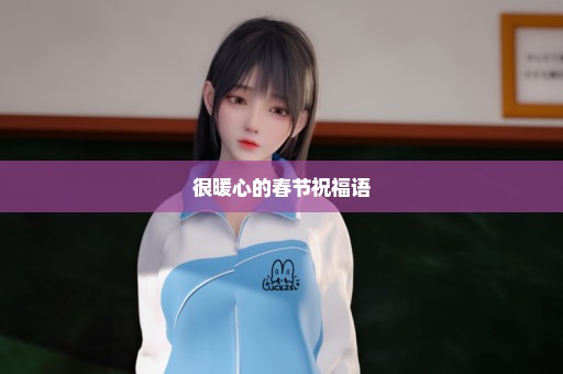 很暖心的春节祝福语