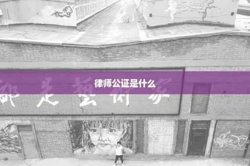 律师公证是什么