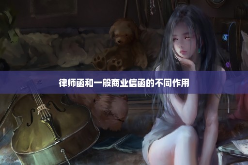 律师函和一般商业信函的不同作用