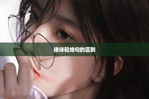律诗和绝句的区别
