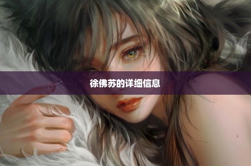 徐佛苏的详细信息