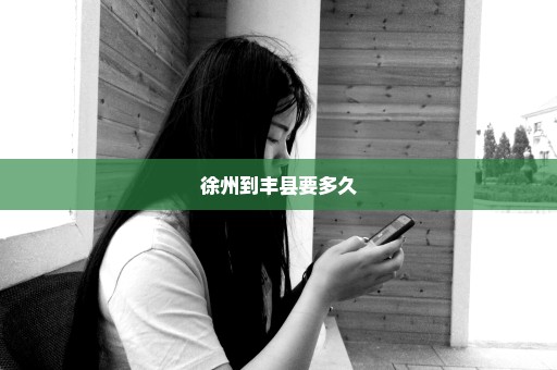 徐州到丰县要多久