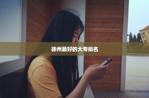 徐州最好的大专排名