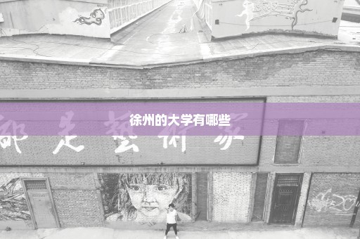 徐州的大学有哪些