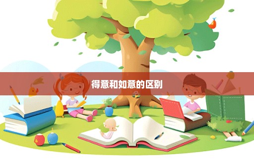 得意和如意的区别