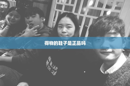 得物的鞋子是正品吗