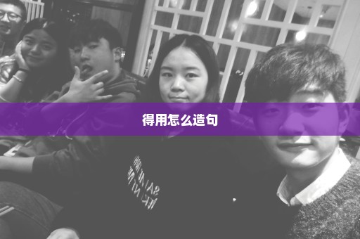 得用怎么造句