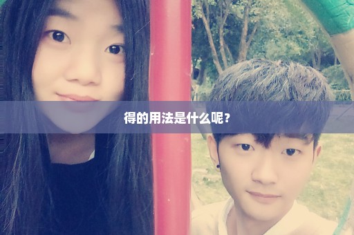 得的用法是什么呢？