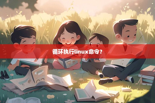 循环执行linux命令？