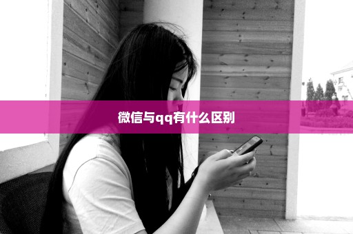 微信与qq有什么区别