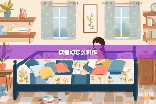 微信动怎么制作