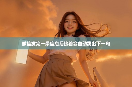 微信发完一条信息后接着会自动跳出下一句