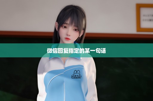 微信回复指定的某一句话