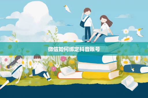 微信如何绑定抖音账号