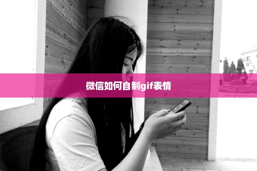 微信如何自制gif表情