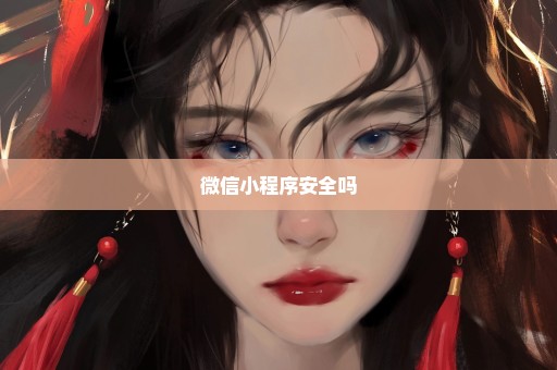 微信小程序安全吗