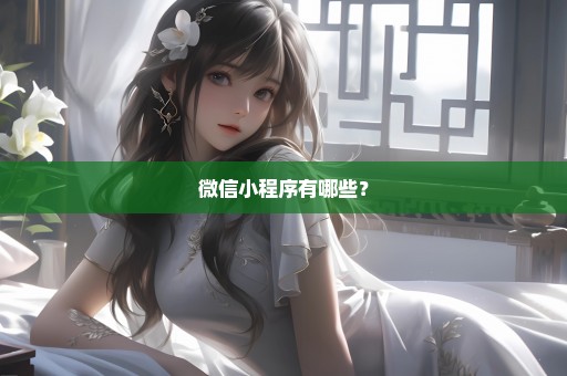 微信小程序有哪些？