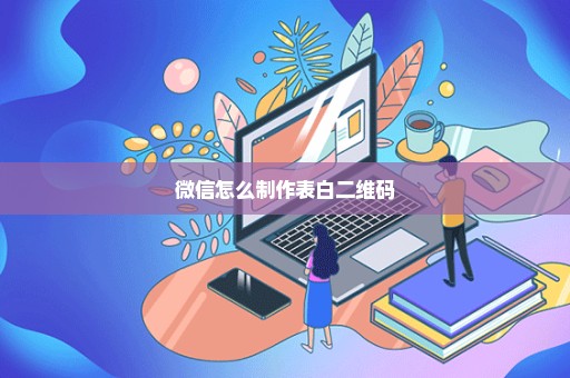 微信怎么制作表白二维码