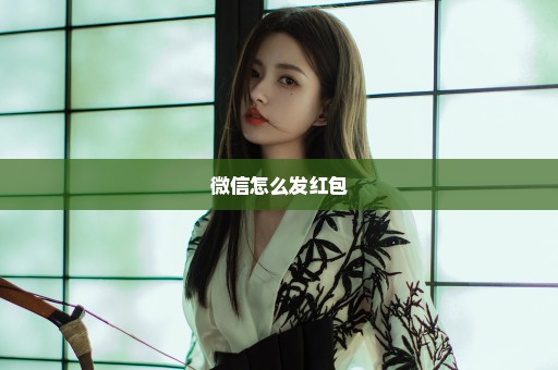 微信怎么发红包