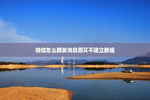 微信怎么群发消息而又不建立群组