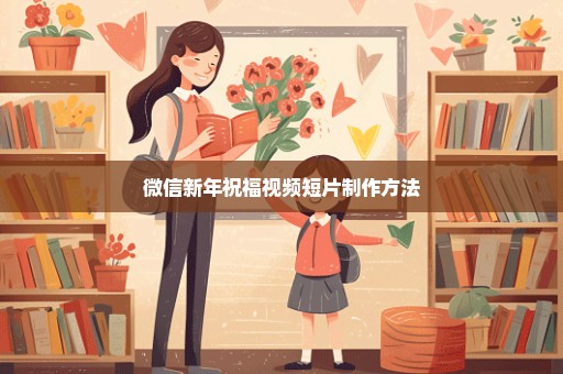 微信新年祝福视频短片制作方法