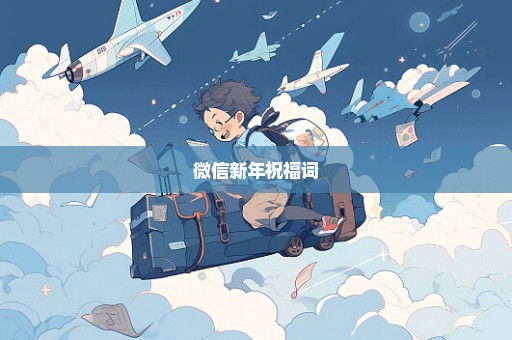 微信新年祝福词