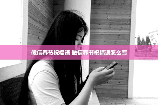 微信春节祝福语 微信春节祝福语怎么写
