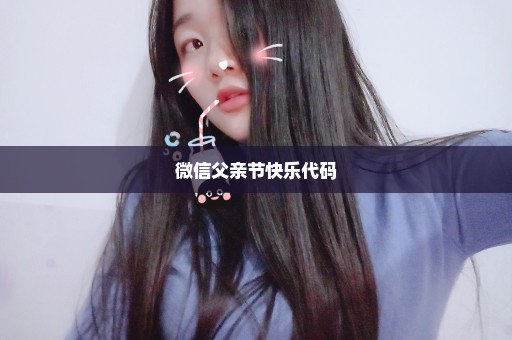 微信父亲节快乐代码