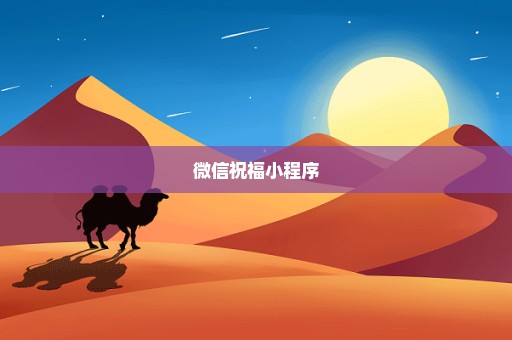 微信祝福小程序