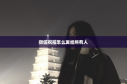 微信祝福怎么发给所有人