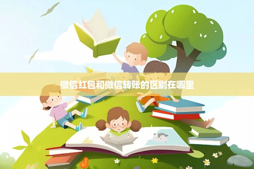 微信红包和微信转账的区别在哪里